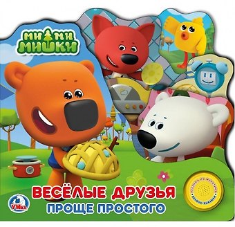 Ми-ми-мишки. Веселые друзья. Проще простого