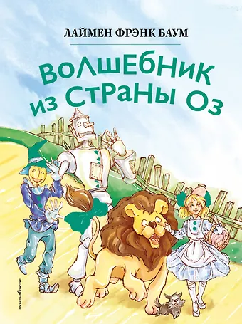 Лаймен Фрэнк Баум Волшебник из страны Оз (ил. Сюэ Цзинь)