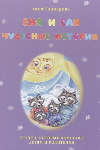 Анна Сергеевна Гончарова Еня и Еля. Чудесные истории