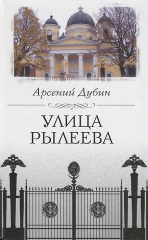 Арсений С. Дубин Улица Рылеева