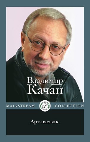 Владимир Андреевич Качан Арт-пасьянс