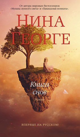 Нина Георге Книга снов