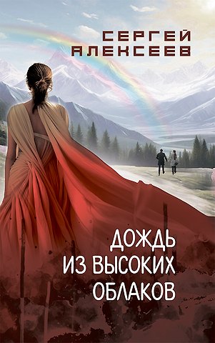 Сергей Трофимович Алексеев Дождь из высоких облаков