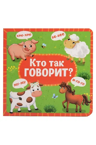 Кто как говорит?