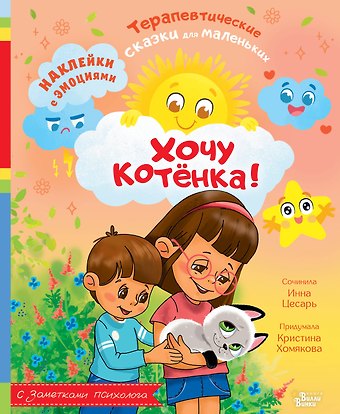 Инна Алексеевна Цесарь, Хомякова Кристина Викторовна Хочу котёнка!