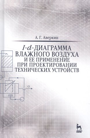 Александр Григорьевич Аверкин I-d-диаграмма влажного воздуха и ее применение при проектировании технических устройств. Учебн. пос.