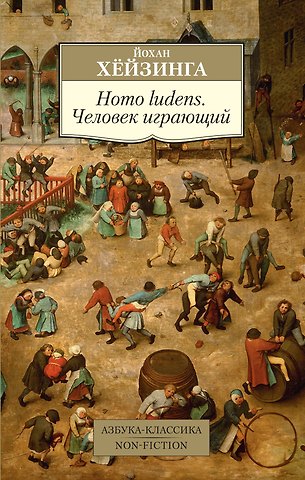 Йохан Хёйзинга Homo ludens. Человек играющий