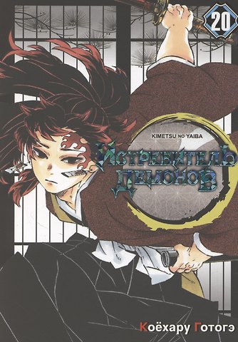 Коёхару Готогэ Истребитель демонов. Том 20 - Путь, что прокладывается убеждениями (Клинок, рассекающий демонов / Demon Slayer: Kimetsu no Yaiba). Манга