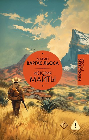 Варгас Льоса Марио История Майты