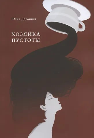 Юлия Доронина Хозяйка пустоты