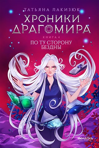 Татьяна Лакизюк Хроники Драгомира. Книга 4. По ту сторону бездны