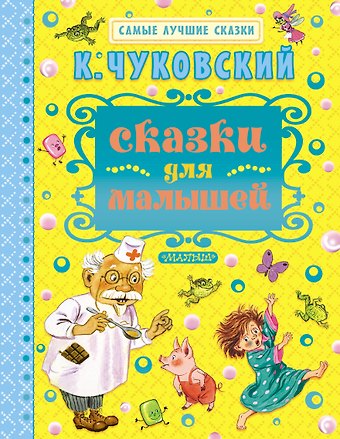 Корней Иванович Чуковский Сказки для малышей