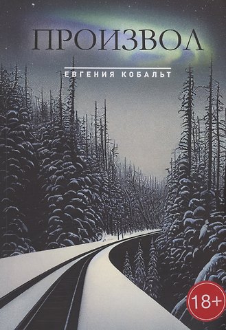 Евгения Кобальт Произвол