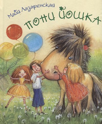 Майя Владимировна Лазаренская Пони Йошка