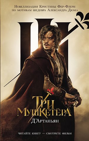 Кристин Фере-Флери Три мушкетера. д’Артаньян