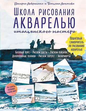 Валерио Либралато Школа рисования акварелью итальянского мастера