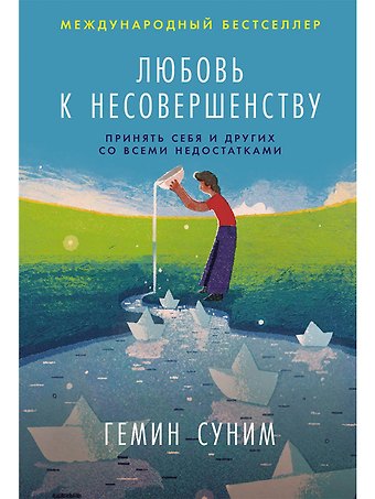 Гемин Суним Любовь к несовершенству: Принять себя и других со всеми недостатками