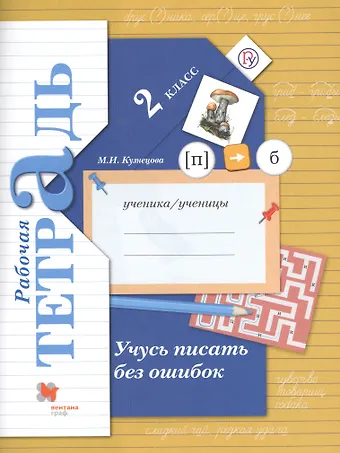 Марина Ивановна Кузнецова Учусь писать без ошибок 2 кл. Р/т (4,5,6,7 изд.) (мНШXXI) Кузнецова (ФГОС) (РУ)