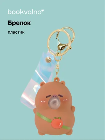 Брелок-мялка Капибара (ПВХ) (6 см)
