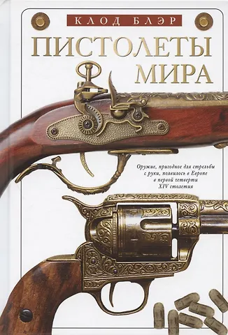 Клод Блэр Пистолеты мира