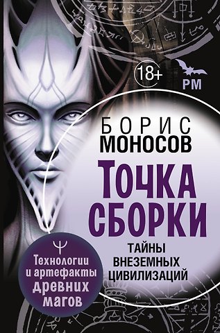Борис Моисеевич Моносов Точка сборки. Тайны внеземных цивилизаций. Технологии и артефакты древних магов