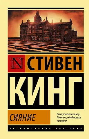 Стивен Кинг Сияние