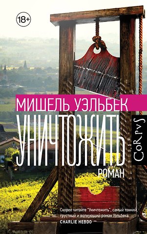 Мишель Уэльбек Уничтожить