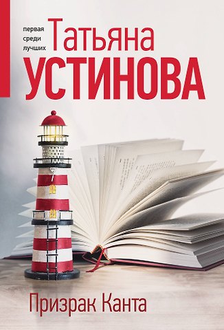 Татьяна Витальевна Устинова Призрак Канта