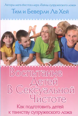 Тим Ла Хей Воспитание детей в сексуальной чистоте