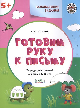 Елена Александровна Ульева Готовим руку к письму. Тетрадь для занятий с детьми 5-6 лет