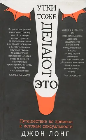 Джулия Энн Лонг Утки тоже делают это. Путешествие во времени к истокам сексуальности