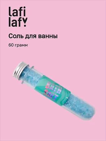 Соль для ванны в колбе голубая (60г), Lafilaf