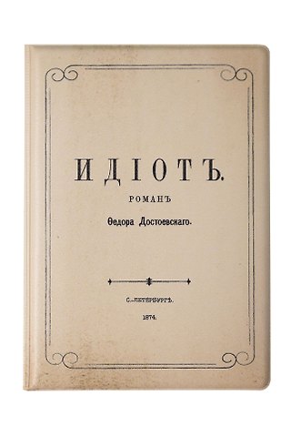 Обложка для паспорта Идиот (1174285)