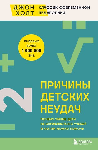 Джон Холт Причины детских неудач. Почему умные дети не справляются с учебой и как им можно помочь