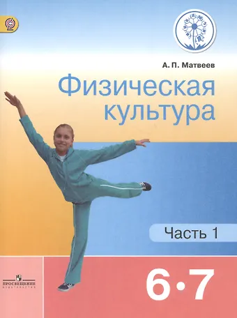Анатолий Петрович Матвеев Физическая культура. 6-7 классы. Учебник. В 2-х частях. Часть 1. Учебник для детей с нарушением зрения
