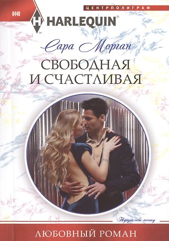 Сара Морган Свободная и счастливая