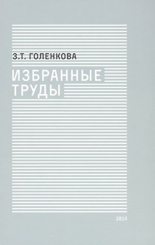 Зинаида Тихоновна Голенкова Избранные труды