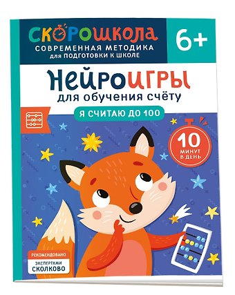 Анастасия Никифорова Нейроигры для обучения счету. Я считаю до 100. 6+