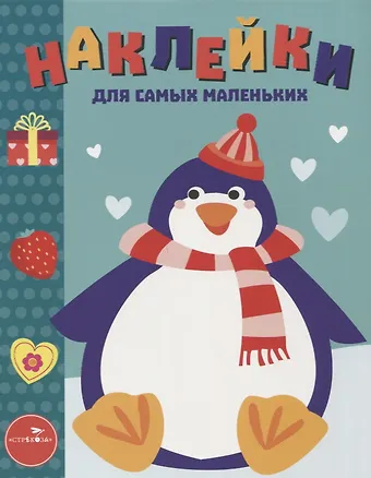Наклейки для самых маленьких. Вып.23. Пингвиненок