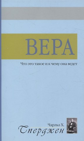 Чарльз Гаддон Сперджен Вера. Что это такое и к чему она ведет