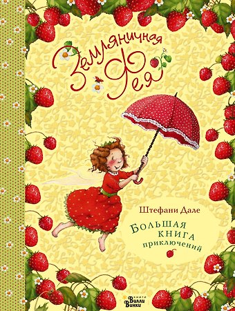 Штефани Дале Земляничная фея. Большая книга приключений