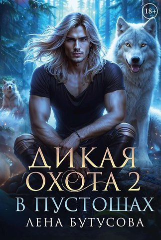 Лена Бутусова Дикая охота 2. В пустошах