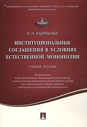 Институциональные соглашения в условиях естественной монополии.Уч.пос.
