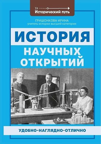 Ирина Юрьевна Гришонкова История научных открытий