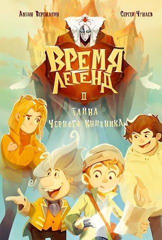 Антон Верещагин, Сергей Чунаев Время легенд. Книга II: Тайна Черного Книжника