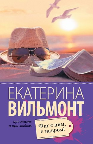 Екатерина Николаевна Вильмонт Фиг с ним, с мавром!