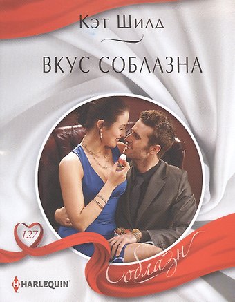 Кэт Шилд Вкус соблазна