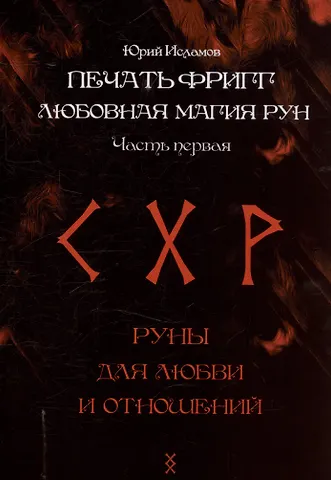 Юрий Владимирович Исламов Печать Фригг. Любовная магия рун. Часть 1.