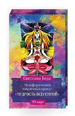 Светлана Веда Метафорический чакральный оракул Мудрость Вселенной (49 карт)