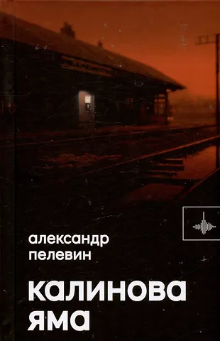 Александр Сергеевич Пелевин Калинова Яма. Роман